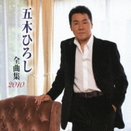 Hiroshi Itsuki The Collection Of All Songs 2010