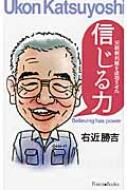 元祖便利屋を成功させた 信じる力 : 右近勝吉 | HMV&BOOKS 元祖便利屋を成功させた 信じる力 : 右近勝吉 | HMV&BOOKS