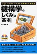 機構学の「しくみ」と「基本」 シミュレーションソフトで動かして