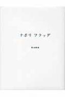 ナポリフラッグ 黒田維理作品集 : 黒田維理 | HMV&BOOKS online 