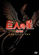 Amazon.com: 巨人の星 劇場版 コンプリートBOX [DVD] : Movies & TV