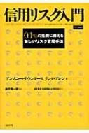 信用リスク入門 0.1%の危機に備える新しいリスク管理手法 : アンソニー