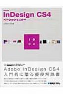 Adobe InDesign CS4ベーシックマスター : リブロワークス