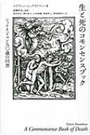 【中古】生と死のコモンセンスブック?シュナイドマン九〇歳の回想 生と死のコモンセンスブック シュナイドマン九〇歳の回想 : エドウィン