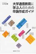 大学通信教育に学ぶ人のための卒論作成ガイド : 三井宏隆 | HMV&BOOKS