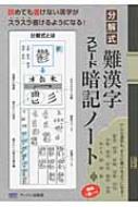 分解式 難漢字スピード暗記ノート アーバン出版局 Hmv Books Online