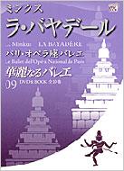 華麗なるバレエ 09 ラ・バヤデール 小学館DVD BOOK : バレエ