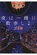 夜は一緒に散歩しよ Mf文庫ダ ヴィンチ 黒史郎 Hmv Books Online