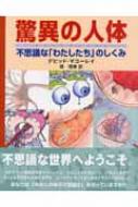 驚異の人体 不思議な「わたしたち」のしくみ : デーヴィド・マコーリ