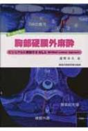 胸部硬膜外麻酔: ビジュアルに解説するMLA(modified laminar