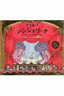 ブラボー!アンジェリーナ アンジェリーナの劇場しかけえほん 講談社の