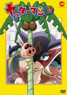ヤッターマン 17 : タイムボカンシリーズ | HMV&BOOKS online