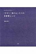 からだにやさしい「干す」「漬ける」だけの自家製レシピ : 福田潤子著