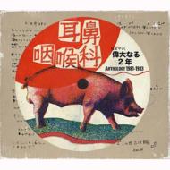 Hazukashiku Naru 2 Nen Anthology 1981-1983