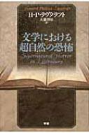 収録されているH.P.ラヴクラフトの「文学と超自然的恐怖」が読みたくて 【中古】 文学における超自然の恐怖