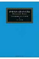 デザイナーズ・バイブル プロの心得を網羅したビジュアル資料集