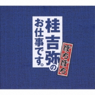 桂吉弥/桂吉弥のお仕事です。ぼちぼち〈3枚組〉 桂 吉弥［「桂 吉弥のお仕事です」ぼちぼち：00BR-5