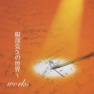 【スーパーセール】 服部克久の世界～works : WPZL - online HMV&BOOKS | 服部克久 その他