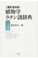 植物学ラテン語辞典 植物学ラテン語辞典 : 豊国秀夫 | HMV&BOOKS online - 9784324088623