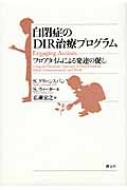 自閉症のDIR治療プログラム フロアタイムによる発達の促し : スタンリ・Ｉ・グリーンスパン | HMV&BOOKS online -  9784422114293