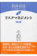 リスクマネジメント 精神看護エクスペール : 坂田三允 | HMV&BOOKS 