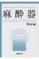 麻酔器 FOR PROFESSIONAL ANESTHESIOLOGISTS : 釘宮豊城 | HMV&BOOKS