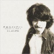 Amazon.co.jp: かしぶち哲郎SONG BOOK: Music