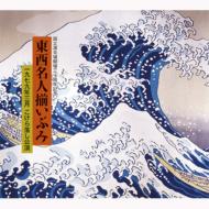 Kokuritsu Engei Jou 30 Shuunen Kinen <nihon No Yose Gei Touzai Meijin Soroibumi>kouen Cd-Box