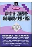 都市計画・区画整理・都市再開発の実務と登記 登記実務講座 : 兵庫県司法書士会 | HMV&BOOKS online - 9784896281712