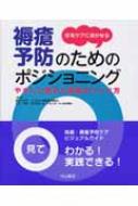 在宅ケアに活かせる褥瘡予防のためのポジショニング やさしい動きと