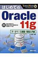 [A11987350]TECHNICAL MASTERはじめてのOracle11gデータベース構築・管理入門編