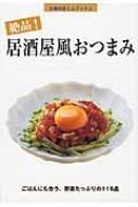 主婦の友社/絶品!居酒屋風おつまみ ごはんにも合う、野菜たっぷりの116品