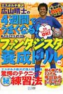 エスポルチ藤沢広山晴士の4週間でうまくなる!フットサル&サッカー