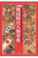 【中古】戦国時代人物事典 全国版 戦国時代人物事典 中古本・書籍 | ブックオフ公式オンラインストア