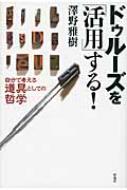 ドゥルーズを「活用」する! 自分で考える「道具」としての哲学 : 沢野 