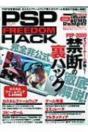 PSP FREEDOM HACK PSP-3000を含む全型番にCFWを導入! 三才ムック