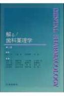 解る!歯科薬理学 第2版 : 坂上宏 | HMV&BOOKS online - 9784762416644