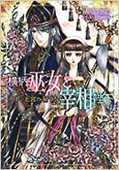 横柄巫女と宰相陛下 ノト、王宮へ行く! : 鮎川はぎの | HMV&BOOKS