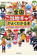 全国「ご当地キャラ」がよくわかる本 : 誕生秘話からおもしろエピソードまで 全国「ご当地キャラ」がよくわかる本 誕生秘話からおもしろ