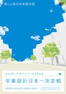Sotsugyou Sekkei Nipponichi Kettei Sen Sendai Design League 2009 Bokura To Machi No Mirai Sekkeizu