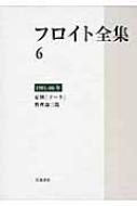 フロイト全集 症例「ドーラ」・性理論三篇 6 1901‐06年 : ジークムント・フロイト | HMV&BOOKS online -  9784000926669