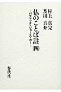 仏のことば註 パラマッタ・ジョーティカー 4 : 村上真完 仏のことば註 パラマッタ・ジョーティカー 4 : 村上真完