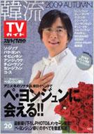 �ؗ�tv�K�C�h 2009autumn �X�J�p�[!tv�K�C�h���ʕҏW Tokyonews Mook