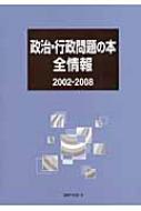 日外アソシエーツ編/政治・行政問題の本全情報 2002-2008