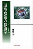 環境政策の政治学 ドイツと日本 : 坪郷実 | HMV&BOOKS online - 9784657098023