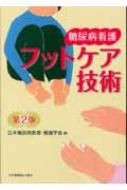 糖尿病看護フットケア技術 第2版 : 日本糖尿病教育・看護学会