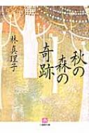 林真理子/秋の森の奇跡