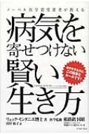 中古】 ノーベル医学賞受賞者が教える病気を寄せつけない賢い