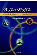 ☘️ トリプルヘリックス : 大学・産業界・政府のイノベーション・システム Amazon.co.jp: トリプルヘリックス: 大学・産業界・政府の