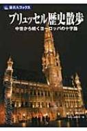 【中古】 ブリュッセル歴史散歩 中世から続くヨーロッパの十字路/日経ＢＰ企画/谷克二 ブリュッセル歴史散歩 中世から続くヨーロッパの十字路 旅名人